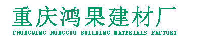 重慶渝興生態透水磚廠